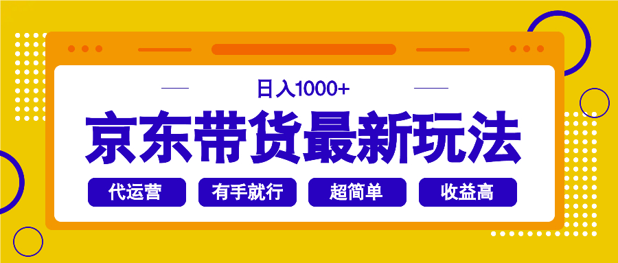 京东带货最新玩法，日入1000+，操作超简单，有手就行-迦哆网创社