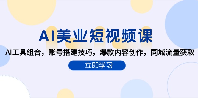 AI美业短视频课，AI工具组合，账号搭建技巧，爆款内容创作，同城流量获取-迦哆网创社