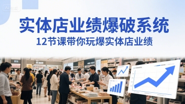 实体店业绩爆破系统，12节课带你玩爆实体店业绩，一套生意人必须掌握的印钞技术(音频)-迦哆网创社
