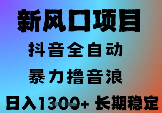 最新风口抖音无人直播撸音浪，全自动运行，小白可玩，长期稳定，日入1.3k，可批量收益翻倍【揭秘】-迦哆网创社