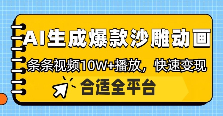 利用AI一键生成爆款沙雕动画，一条视频播放10W+，条条原创轻松变现-迦哆网创社