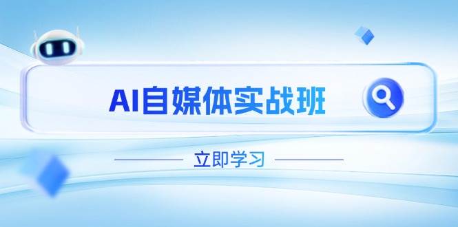 AI自媒体实战班，突破账号运营瓶颈，PR剪辑+剪映教程全流程覆盖-迦哆网创社