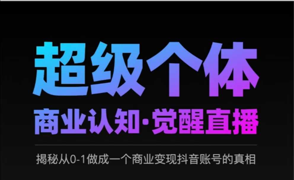 2025超级个体商业认知·觉醒直播，揭秘从0-1做成一个商业变现抖音账号的真相-迦哆网创社