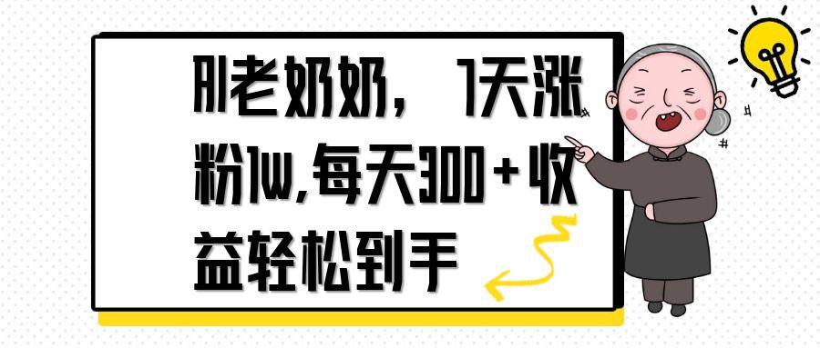 AI老奶奶，7天1w涨粉,每天300+收益轻松到手-迦哆网创社