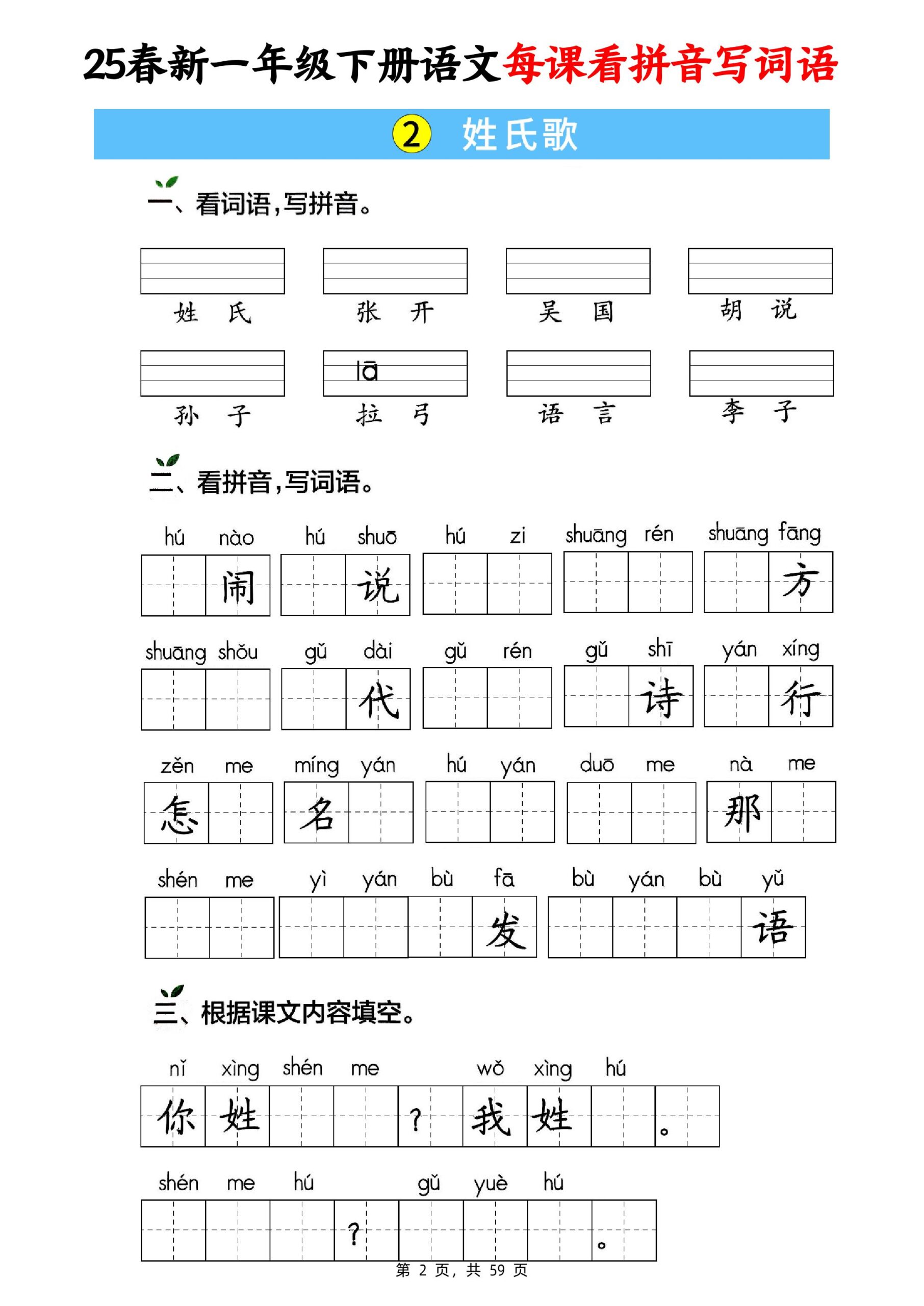 25春新一下语文每课看拼音写词语(含答案59页)-迦哆网创社