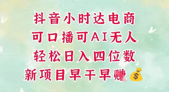 零售新电商，抖音小时达火热进行中，可做口播，可做AI无人，轻松日入四位数-迦哆网创社