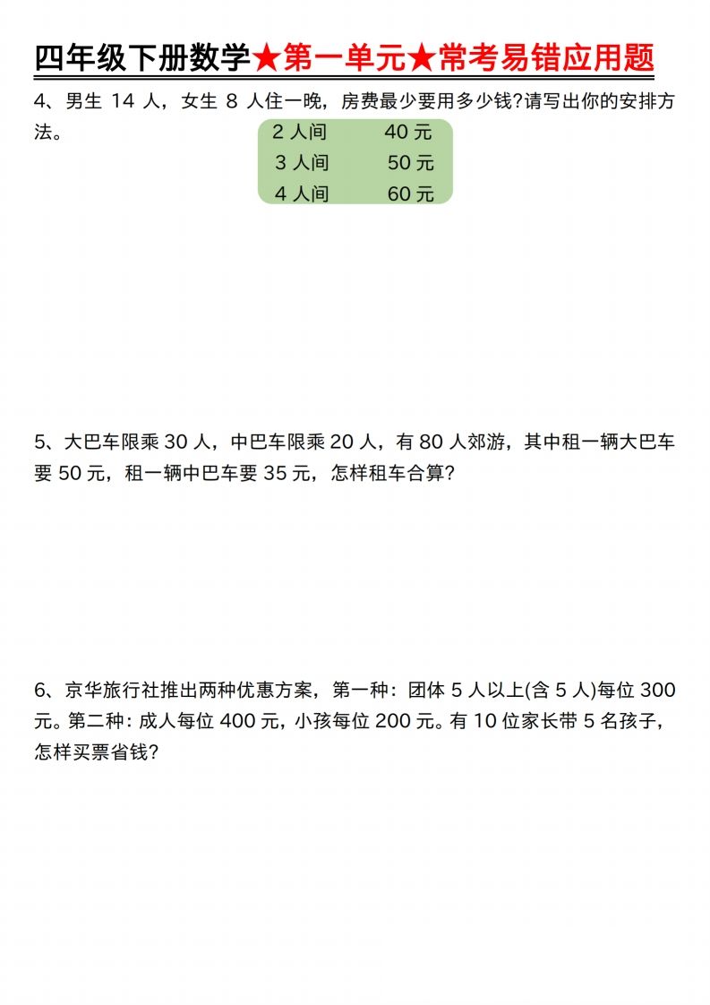 【应用题专项】四年级下册数学★第一单元★常考易错应用题空白-迦哆网创社