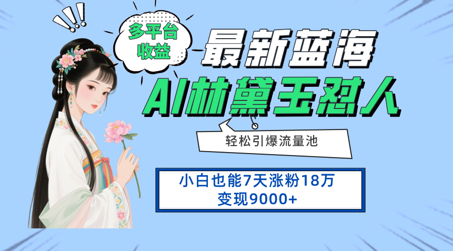 最新蓝海项目，多平台收益，小白7天涨粉18万变现9000+-迦哆网创社