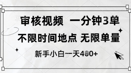 审核视频，10秒一单，不限时间，不限单量，新人小白一天4张+【揭秘】-迦哆网创社