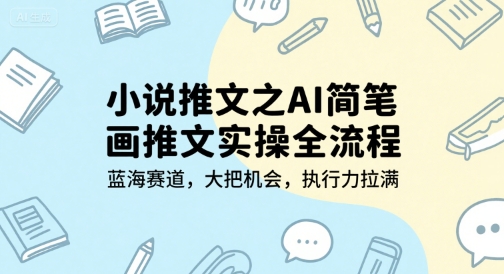 小说推文之AI简笔画推文实操全流程，蓝海赛道，大把机会，执行力拉满-迦哆网创社