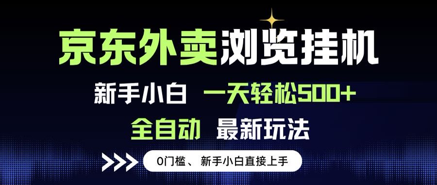 京东外卖浏览全自动项目，操作简单0成本，新手小白轻松一天500+-迦哆网创社