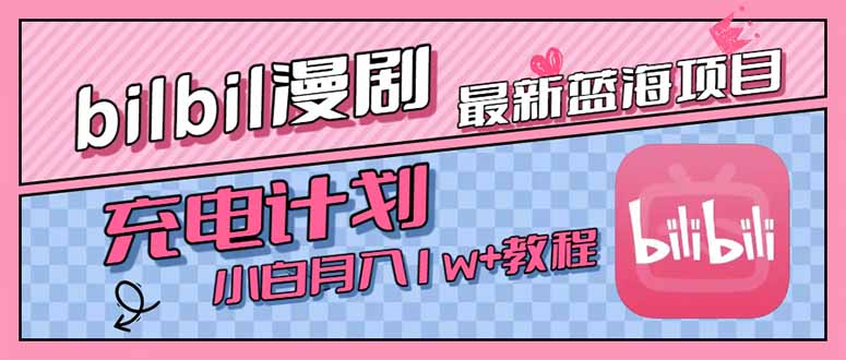 最新蓝海项目，B站充电计划，小白也能月入1w+-迦哆网创社