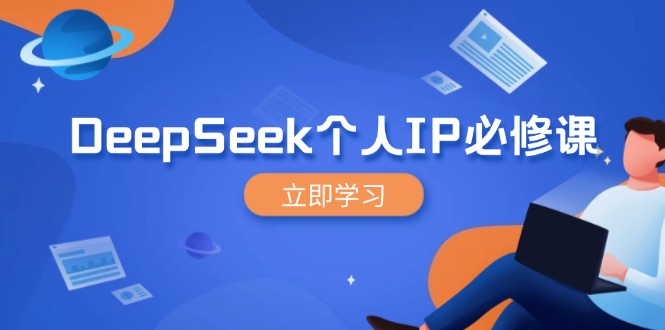 DeepSeek个人IP必修课，打造IP、裂变粉丝，轻松放大营销能翻百倍-迦哆网创社