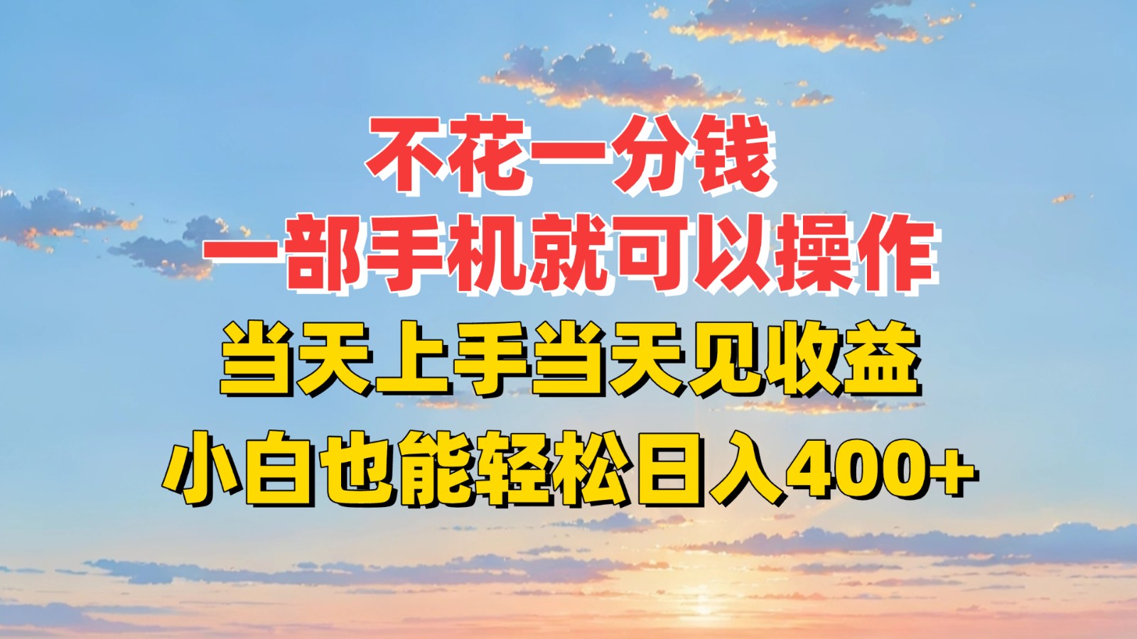 不花一分钱，一部手机就可以操作，当天上手当天见收益，小白也能轻松日入400+-迦哆网创社