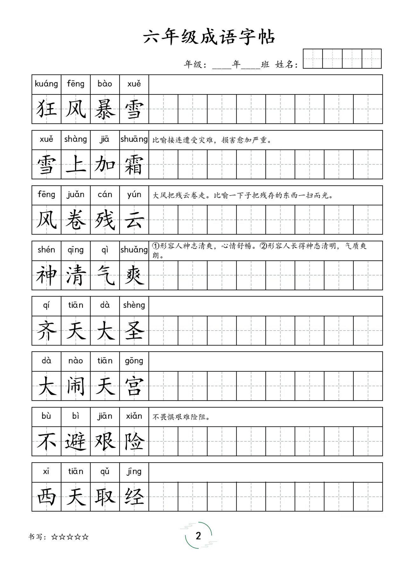 六年级成语字帖-六上语文-迦哆网创社