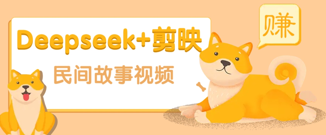 利用Deepseek+剪映做民间故事原创视频，零门槛、起号快、涨粉猛、收益高！-迦哆网创社