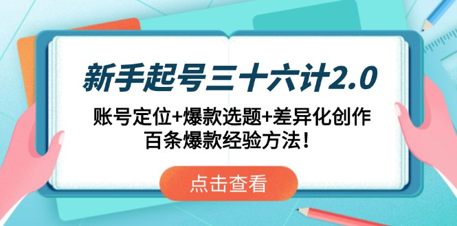 新手起号三十六计2.0：账号定位+爆款选题+差异化创作，百条爆款经验方法！-迦哆网创社
