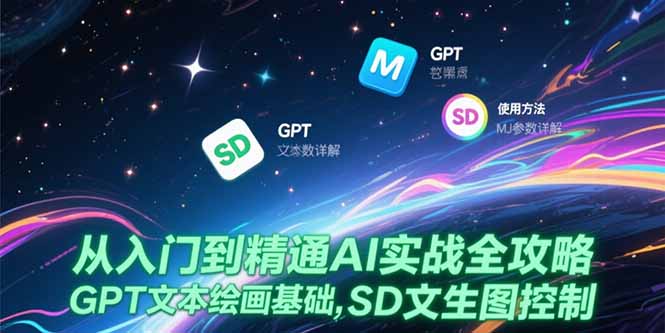 从入门到精通AI实战全攻略，GPT文本绘画基础，MJ参数详解，SD文生图控制-迦哆网创社