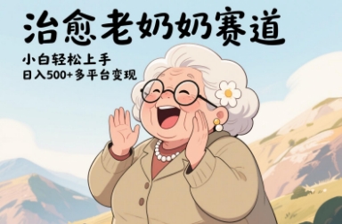 视频号治愈老奶奶赛道，小白轻松上手，日入多张，多平台变现-迦哆网创社
