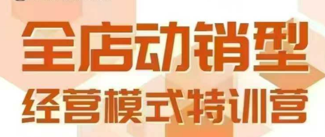 全店动销型经营模式，6月25-26日广州线下课，掌握全店动销模型和全流程方法论-迦哆网创社