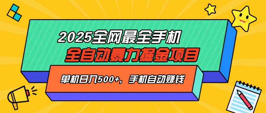 2025最新全网最全手机全自动掘金项目，单机500+，让手机自动赚钱-迦哆网创社