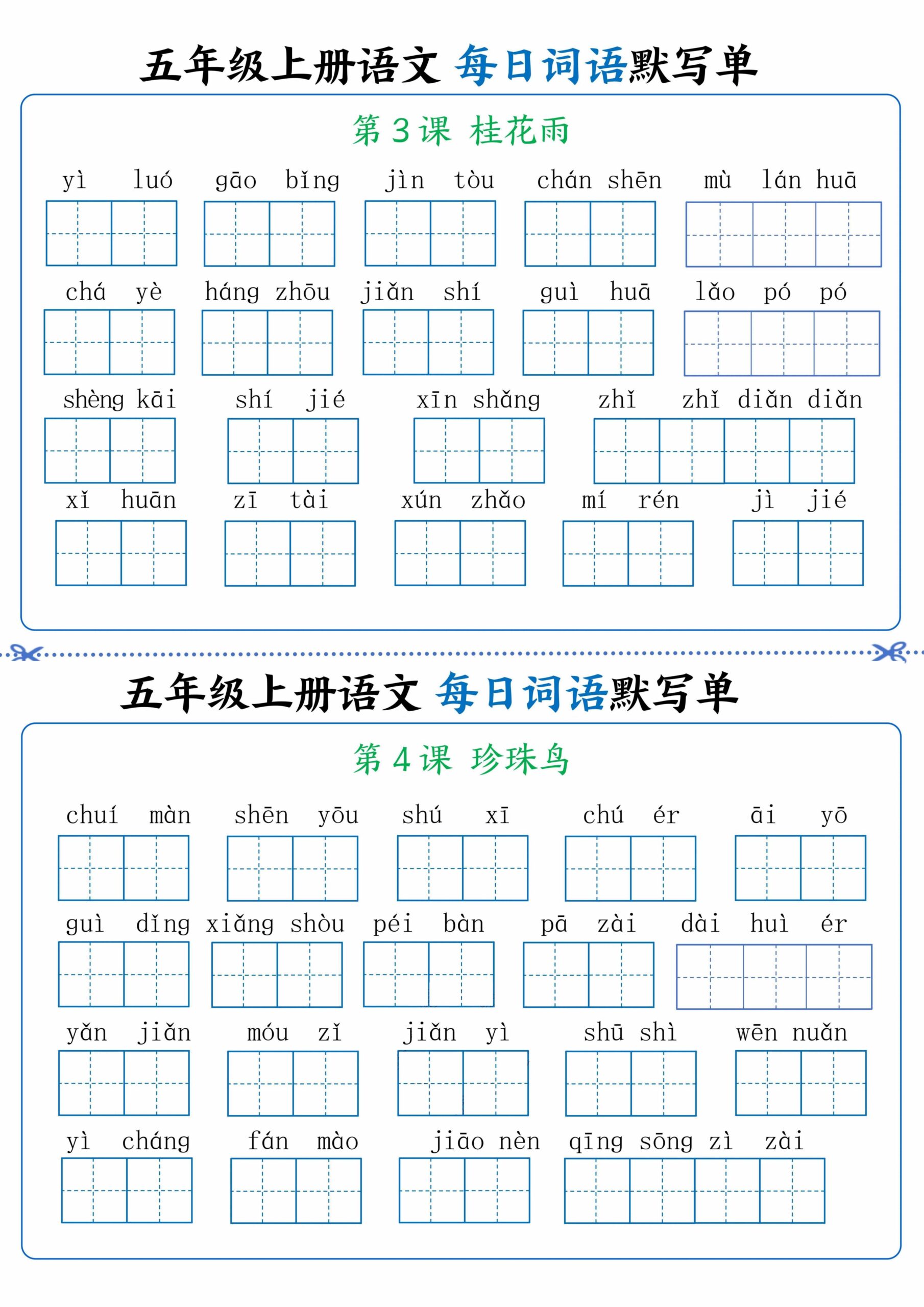 五年级上册语文看拼音写词语晨读晚默-迦哆网创社