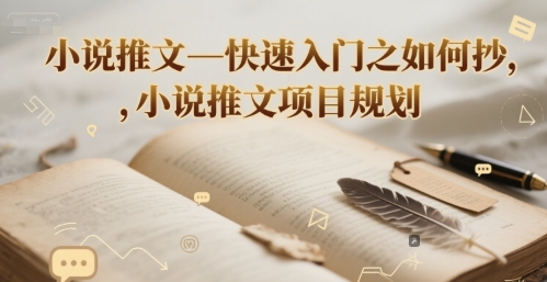 小说推文—快速入门之如何抄 ，小说推文项目规划-迦哆网创社