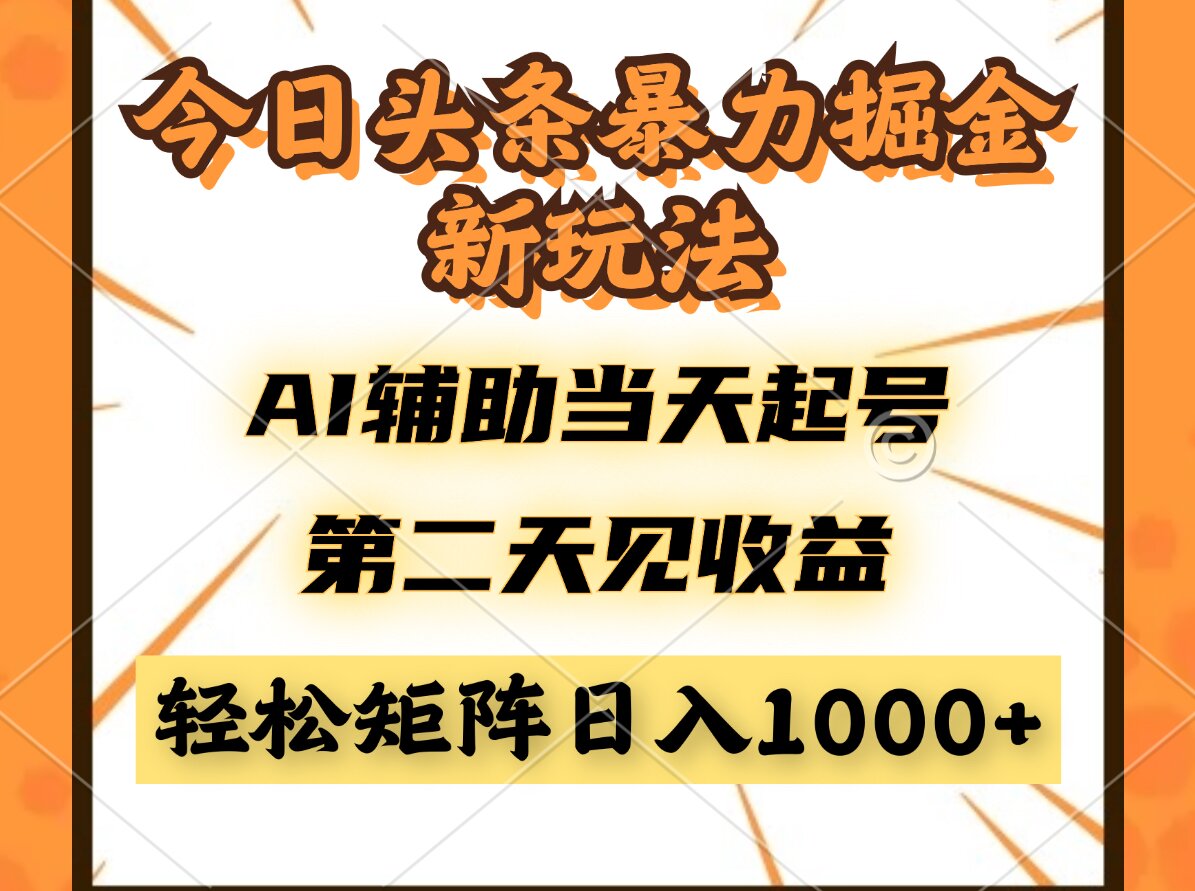 今日头条暴利掘金新玩法，AI辅助当天起号，第二天见收益，轻松矩阵日入…-迦哆网创社