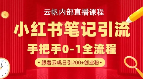 云帆内部直播课·小红书笔记引流，手把手从0-1全流程-迦哆网创社