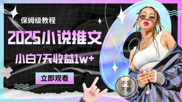 2025小说推文最新玩法，推文保姆级教程，小白7天收益1w+-迦哆网创社