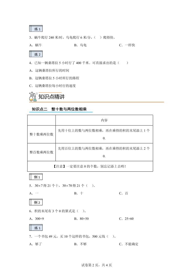 【课时】沪教版数学三年级下册2-1用两位数乘除（1）练习卷-迦哆网创社