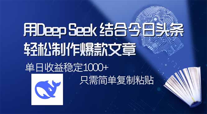 用DeepSeek结合今日头条，轻松制作爆款文章，单日稳定1000+，只需简单…-迦哆网创社
