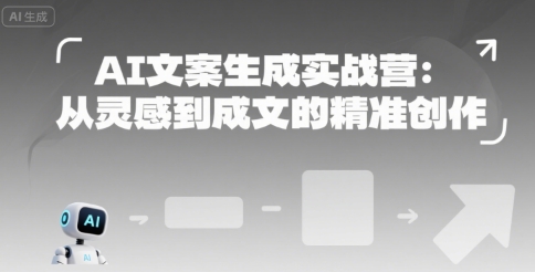 AI文案生成实战营：从灵感到成文的精准创作-迦哆网创社