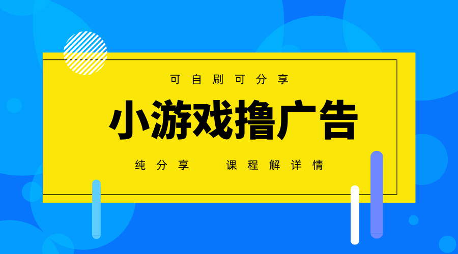一台手机广告变现月入6000+纯分享版，小白轻松上手，2025必做项目没有之一-迦哆网创社