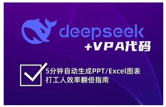 deepseek+VPA代码，5分钟自动生成PPT/Excel图表打工人效率翻倍指南(更新7月)-迦哆网创社