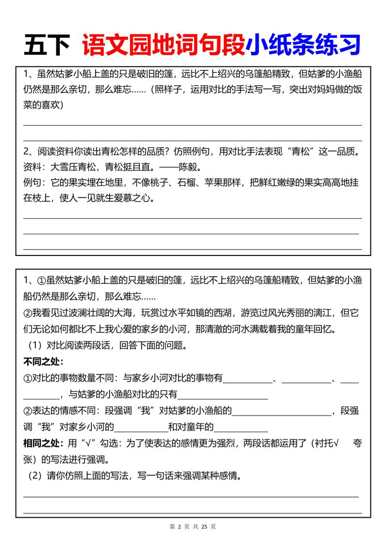 【园地词句段小纸条练习（共24页）】五下语文-迦哆网创社