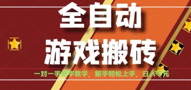 全自动游戏搬砖，日入1K，全程陪跑教学长期可做，小白轻松上手操作的稳定项目【揭秘】-迦哆网创社