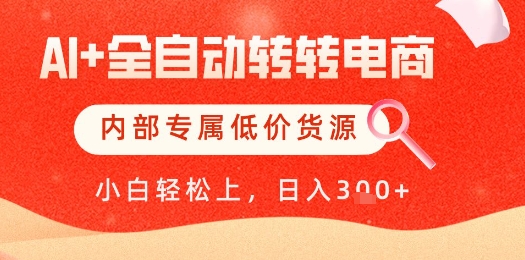 【AI+全自动转转电商】内部专属低价货源，全网首发，单日轻松变现几张【揭秘】-迦哆网创社
