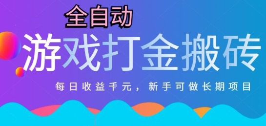 热门全自动打金游戏，日入1k，新手零基础长期可做稳定项目，可多开批量矩阵【揭秘】-迦哆网创社