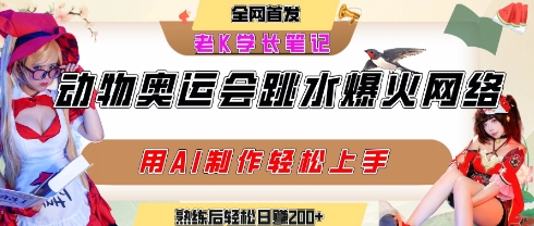动物奥运会跳水视频刷爆短视频，流量爆炸，用AI工具轻松实现，熟练上手后轻松日入2张+-迦哆网创社