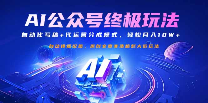 公众号流量主终极玩法：自动化写稿+代运营分成模式，轻松月入10W+-迦哆网创社