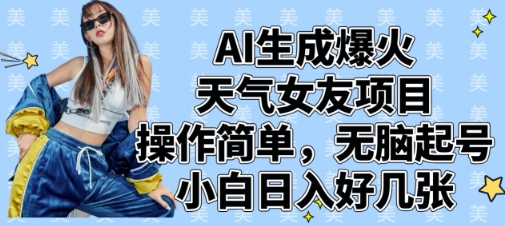 AI生成爆火天气女友项目，操作简单，无脑起号，小白日入好几张-迦哆网创社