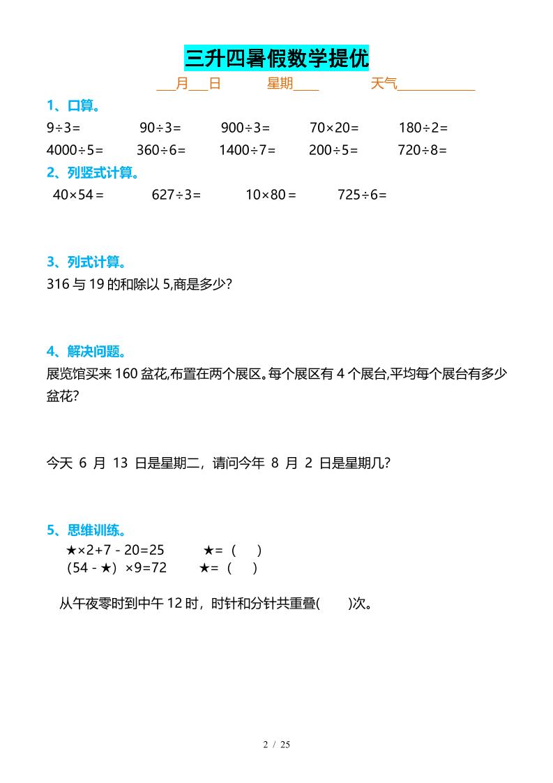 三升四暑假数学提优打卡-四上数学-迦哆网创社