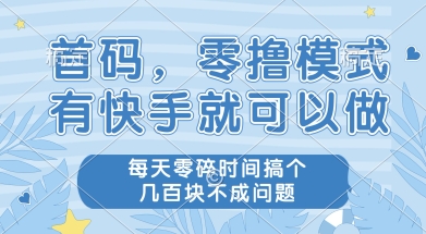 首码零撸项目，有快手就可以做，每天业务时间搞个几张不是问题【揭秘】-迦哆网创社