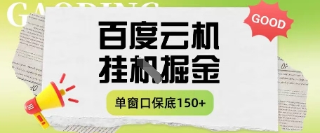 百度云机掘金项目实操课程单窗口保底5-10元月收益单窗口150+【揭秘】-迦哆网创社