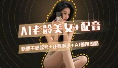 AI老龄美女涨粉+变现_快速千粉起号思路-迦哆网创社