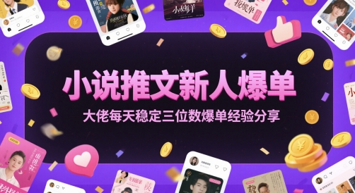 小说推文新人爆单大佬每天稳定三位数爆单经验分享-迦哆网创社