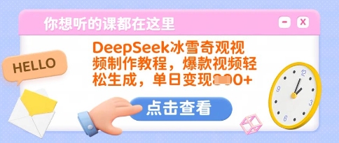 DeepSeek冰雪奇观视频制作教程，爆款视频轻松生成，单日变现多张-迦哆网创社