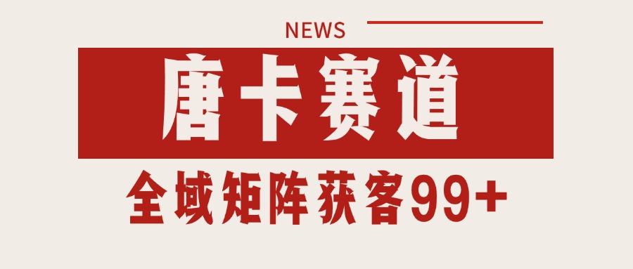 唐卡赛道私域引流获客 自热矩阵SOP日引流99+精准客资-迦哆网创社