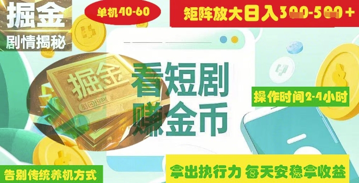 揭秘短剧广告掘金高阶玩法如何矩阵操作实现单日2-4小时收益3-5张-迦哆网创社